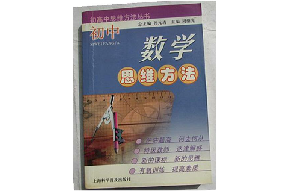 国中数学思维方法