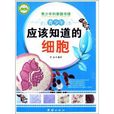 青少年科普图书馆：青少年应该知道的细胞