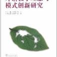 外语教学理念与模式创新研究