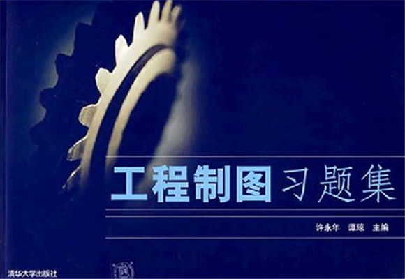 工程製图习题集(清华大学出版社2007年版图书)