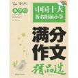 小学生满分作文精品选