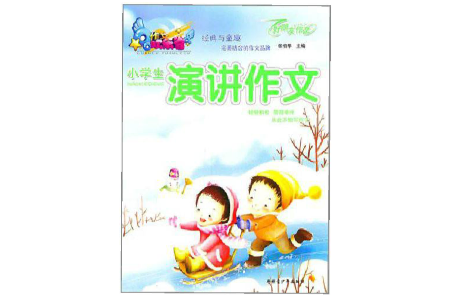 作文欢乐谷：小学生演讲作文