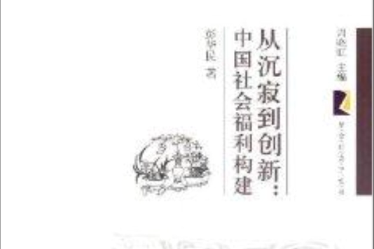 从沉寂到创新：中国社会福利构建