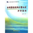 水利质检机构计量认证评审指南