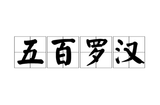 五百罗汉(佛教用语)
