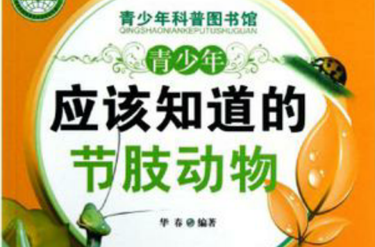 青少年应该知道的节肢动物-青少年科普图书馆