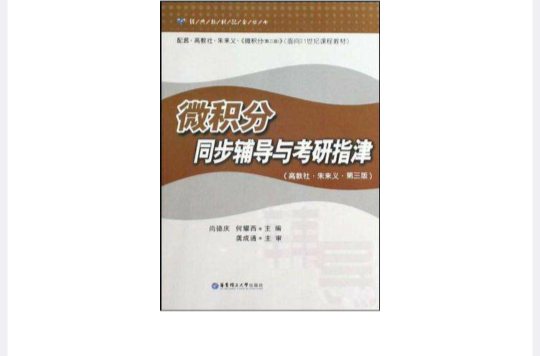 微积分同步辅导与考研指津