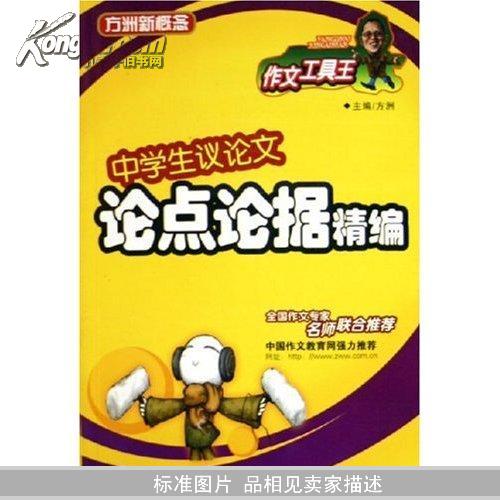 中学生议论文论点论据精编