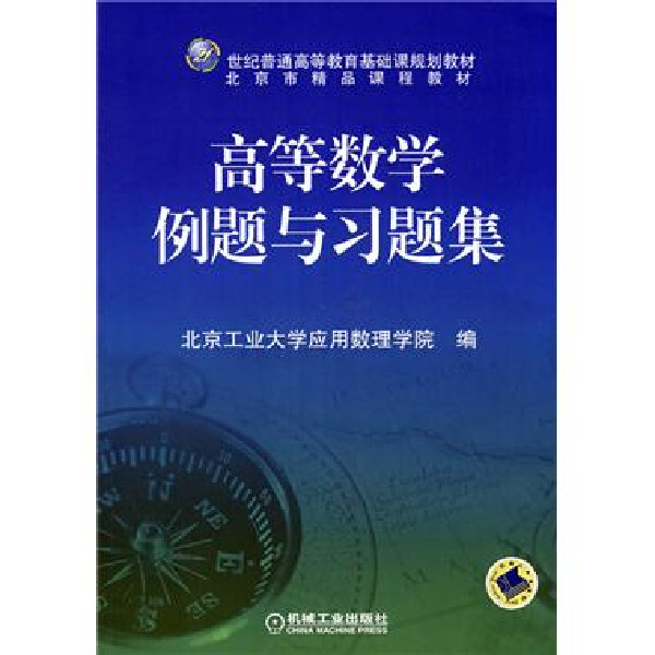 高等数学例题与习题集