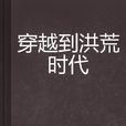 穿越到洪荒时代