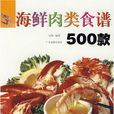 海鲜肉类食谱500款