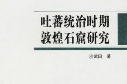 吐蕃统治时期敦煌石窟研究