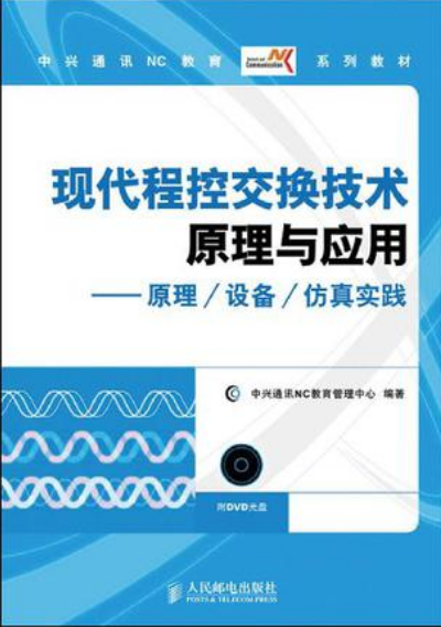 现代程控交换技术原理与套用