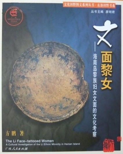 文面黎女——海南岛黎族妇女文面的文化考察