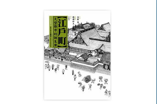 江户町（上）：大型都市的诞生