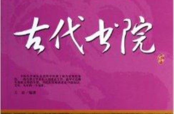 阅读中华国粹：青少年应该知道的古代书院