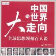 中国与世界大走向：全球思想领袖百人谈