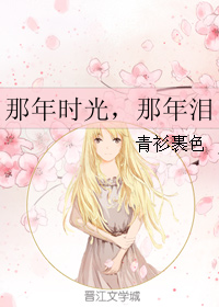 那年时光,那年泪 那年时光,那年泪