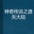 神奇传说之遗失大陆