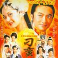 刁蛮公主(2006年张娜拉、苏有朋主演电视剧)