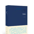 黑骏马(张承志创作中篇小说)