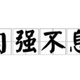 自强不息