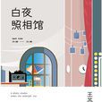 白夜照相馆
