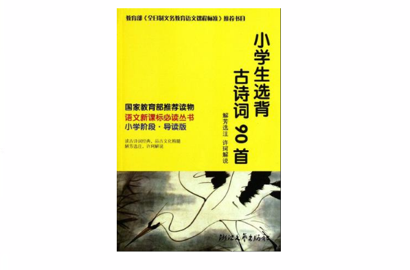 小学生选背古诗词90首
