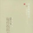 秘传伤科方书八种