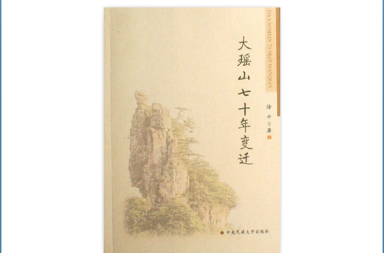 大瑶山七十年变迁