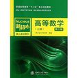 普通高等教育“十二五”重点规划教材：高等数学