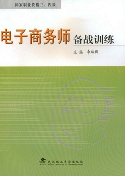 电子商务师备战训练