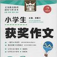 开心作文·全能辅导王：小学生获奖作文