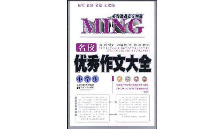 中学生名校优秀作文大全-名校精品作文精编
