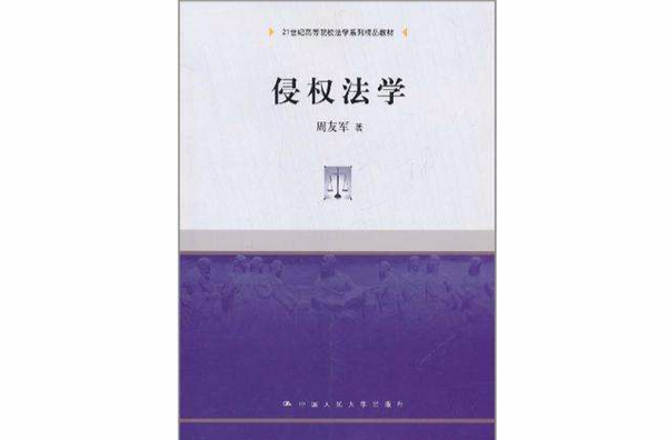 侵权法学
