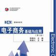 电子商务：基础与套用（第二版）