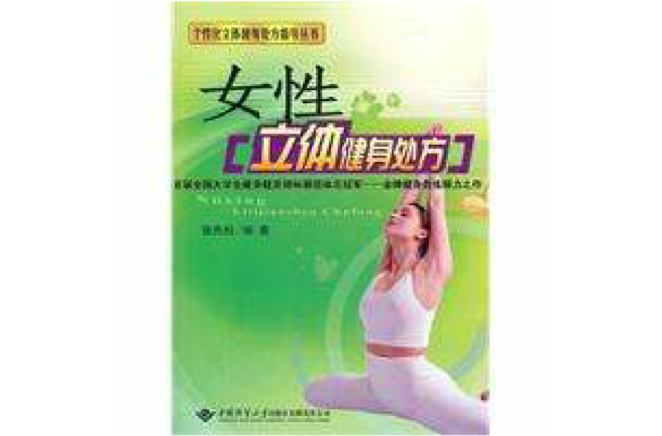 女性立体健身处方