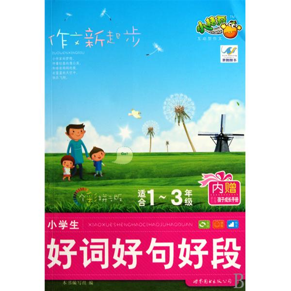作文新起步：小学生好词好句好段