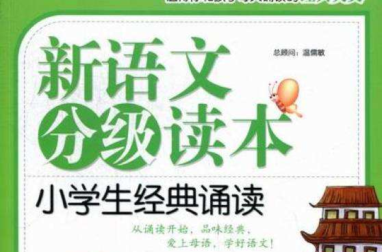 新语文分级读本·小学生经典诵读4年级