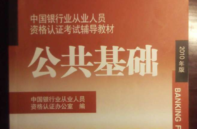 银行从业考试公共基础