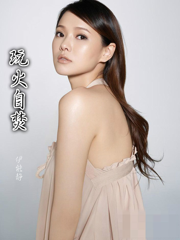 玩火自焚(伊能静演唱的歌曲)