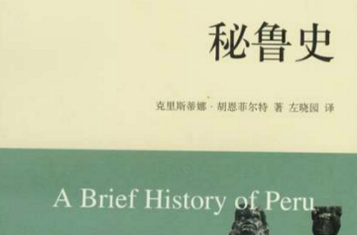 秘鲁史(秘鲁的历史)