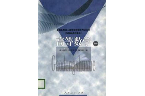 高等数学（一） 课程代码：0200