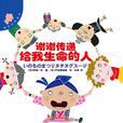 感恩教育读本：谢谢传递给我生命的人