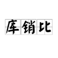 库销比