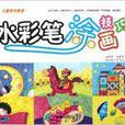 儿童美术教室：水彩笔涂画技巧