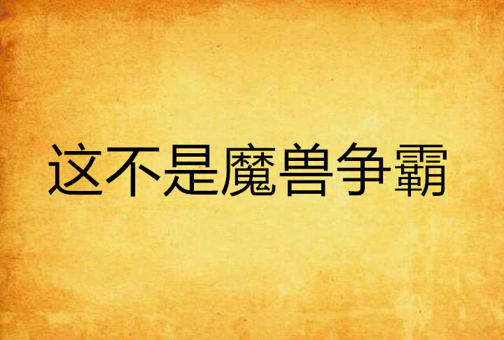 这不是魔兽争霸