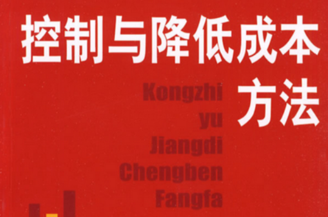 成本控制方法