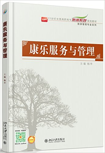 康乐服务与管理(杨华主编书籍)