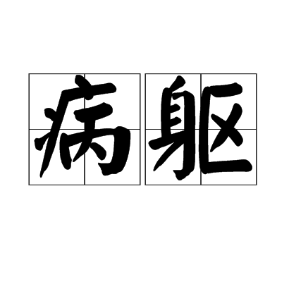 病躯
